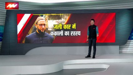 Asaduddin Owaisi : भिवानी नरकंकाल मामले पर ओवेसी का बयान, जुनैद, नासिर की हत्या के पीछे गैंग