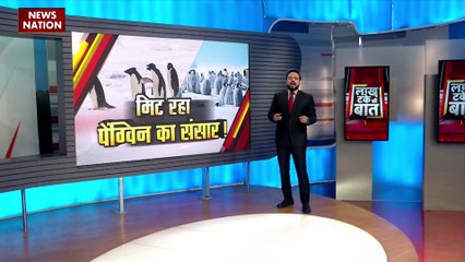 LAKH TAKE KI BAAT : अंटार्कटिका में समुद्री बर्फ तेजी से कम हो रही है