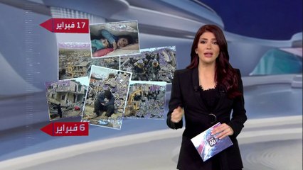 الساعة 60 | خارطة تكشف التمييز في نجدة المنكوبين في سوريا