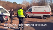 Βουλγαρία: 18 μετανάστες νεκροί μέσα σε φορτηγό