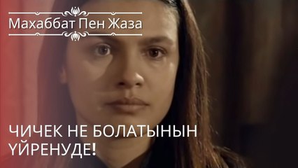Чичек не болатынын үйренуде! | махаббат пен жаза - эпизод 2