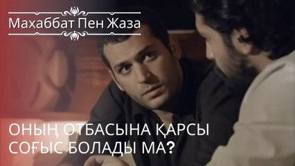 Оның отбасына қарсы соғыс болады ма? | махаббат пен жаза - эпизод 2