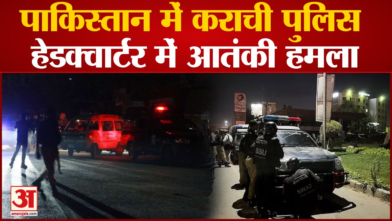 Pakistan में Karachi Police Headquarter में बड़ा आतंकी हमला, 2 आतंकी हुए ढेर | Terrorist Attack |