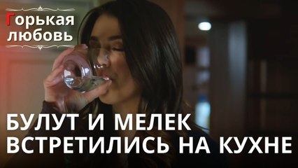 Булут и Мелек встретились на кухне | Горькая любовь - Эпизод 8