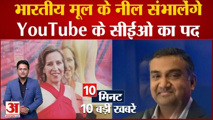 News Headlines: YouTube की CEO Susan Wojcicki ने दिया इस्तीफा, समेत 10 बड़ी खबरें