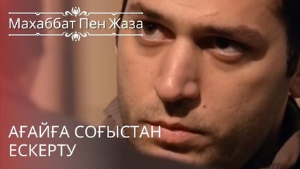 Ағайға соғыстан ескерту | махаббат пен жаза - эпизод 3