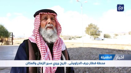 محطة قطار جرف الدراويش.. تاريخ يروي سير الزمان في الطفيلة