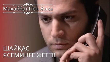 Шайқас Ясеминге жетті! | махаббат пен жаза - эпизод 4