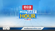 ഈ മണിക്കൂറിലെ പ്രധാന ഗള്‍ഫ് വാര്‍ത്തകള്‍ | Mid East Hour | Gulf news