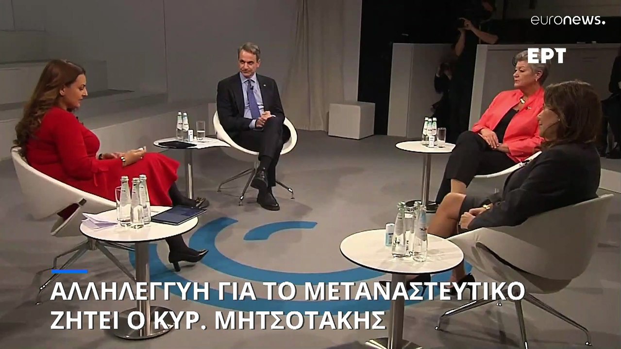 Κυρ. Μητσοτάκης από το Μόναχο: Χρειαζόμαστε ευρ...