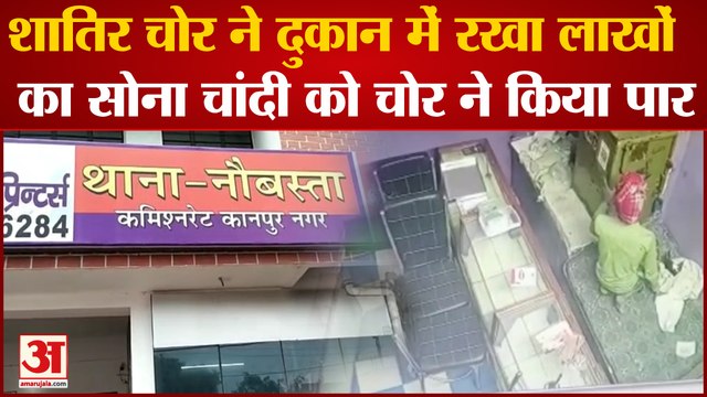 शातिर चोर ने दुकान में रखा लाखो का सोना चांदी को चोर ने किया पार