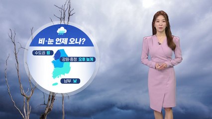 [날씨] 남부 낮부터, 중부 저녁부터 비·눈...중부 미세 '나쁨' / YTN