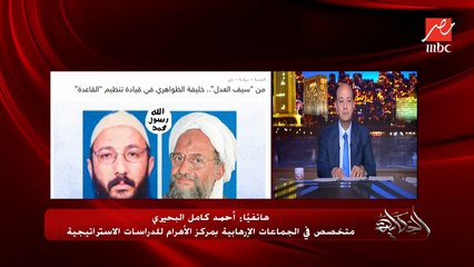 مصري الجنسية.. من هو سيف العدل زعيم تنظيم القاعدة الجديدة ؟ وليه الزعماء كلهم مصريين؟.. أحمد كامل بحيري المتخصص في الجماعات الارهابية بمركز الاهرام للدراسات يوضح
