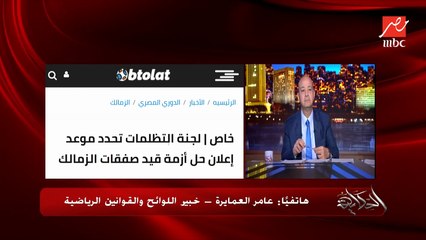 هل اتحاد الكرة استفسر من فيفا عن كل لاعبي الزمالك غير المقيدين ولا بدون اللاعب المغربي بلحاج؟.. عامر العمايرة خبير اللوائح يوضح