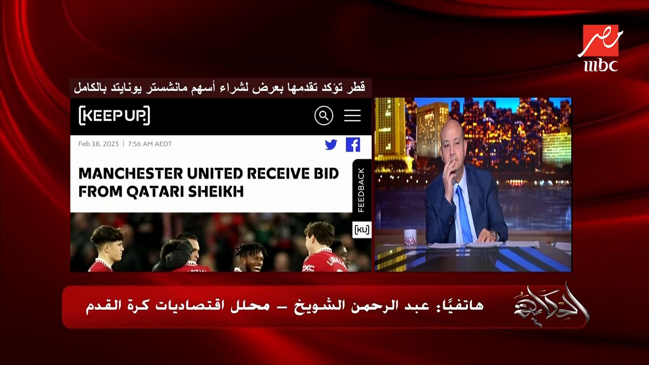 عرض قطري لشراء اسهم مانشستر يونايتد بالكامل (اعرف كيف كان باريس سان جيرمان عائق) وهل كان هناك عرض سعودي؟.. عبدالرحمن محلل اقتصاديات كرة القدم