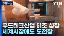 푸드 테크 산업, 61조로 성장...세계 시장에도 도전장 / YTN