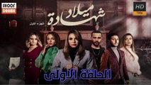 مسلسل شهادة ميلاد - الموسم الاول  - الحلقة الاولى