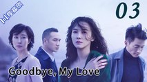 Goodbye, My Lover 03丨白色月光(Song Jia,Yu Entai)