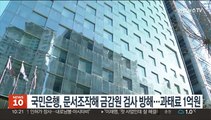 국민은행, 문서조작해 금감원 검사 방해…과태료 1억원