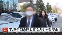 'TV조선 재승인 의혹' 심사위원장 구속