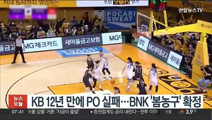 KB 12년 만에 PO 실패…BNK '봄농구' 확정