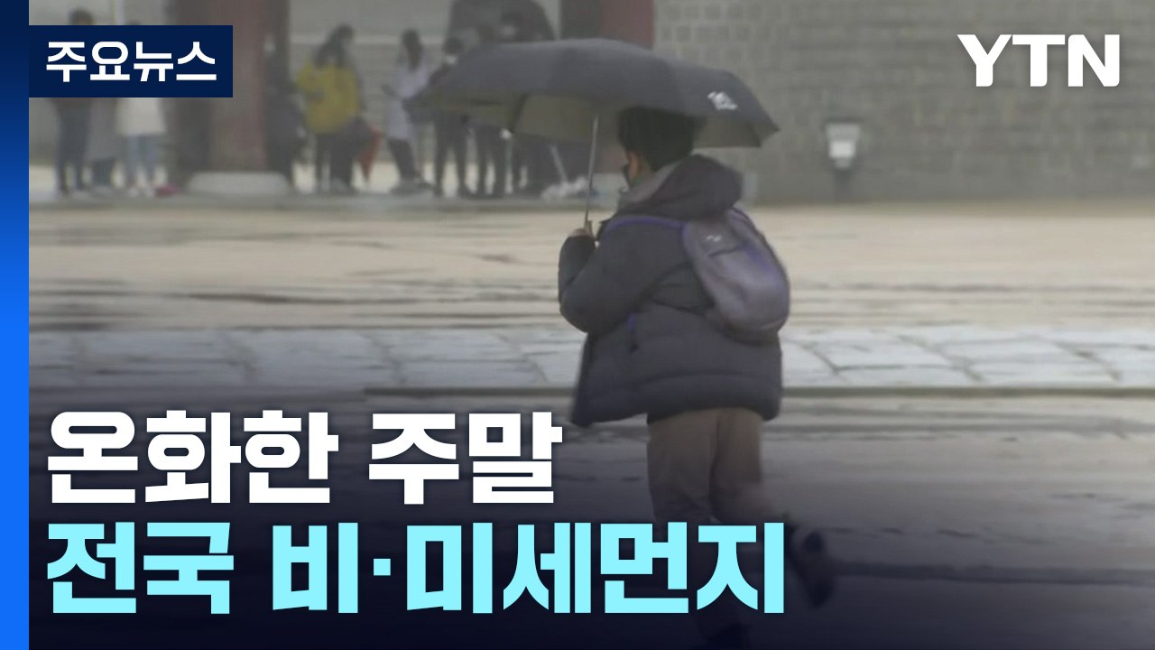 [날씨] 전국에 단비, 남부 최고 20mm...미세먼지 주의 / YTN