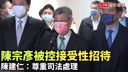 陳宗彥被控接受性招待請辭獲准  陳建仁：尊重司法處理