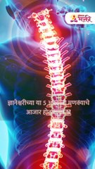 ज्ञानेश्वरीच्या या 5 ओव्यांनी मणक्याचे आजार होतात बरे-