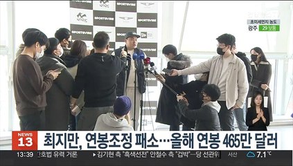 최지만, 연봉조정 패소…올해 연봉 465만 달러