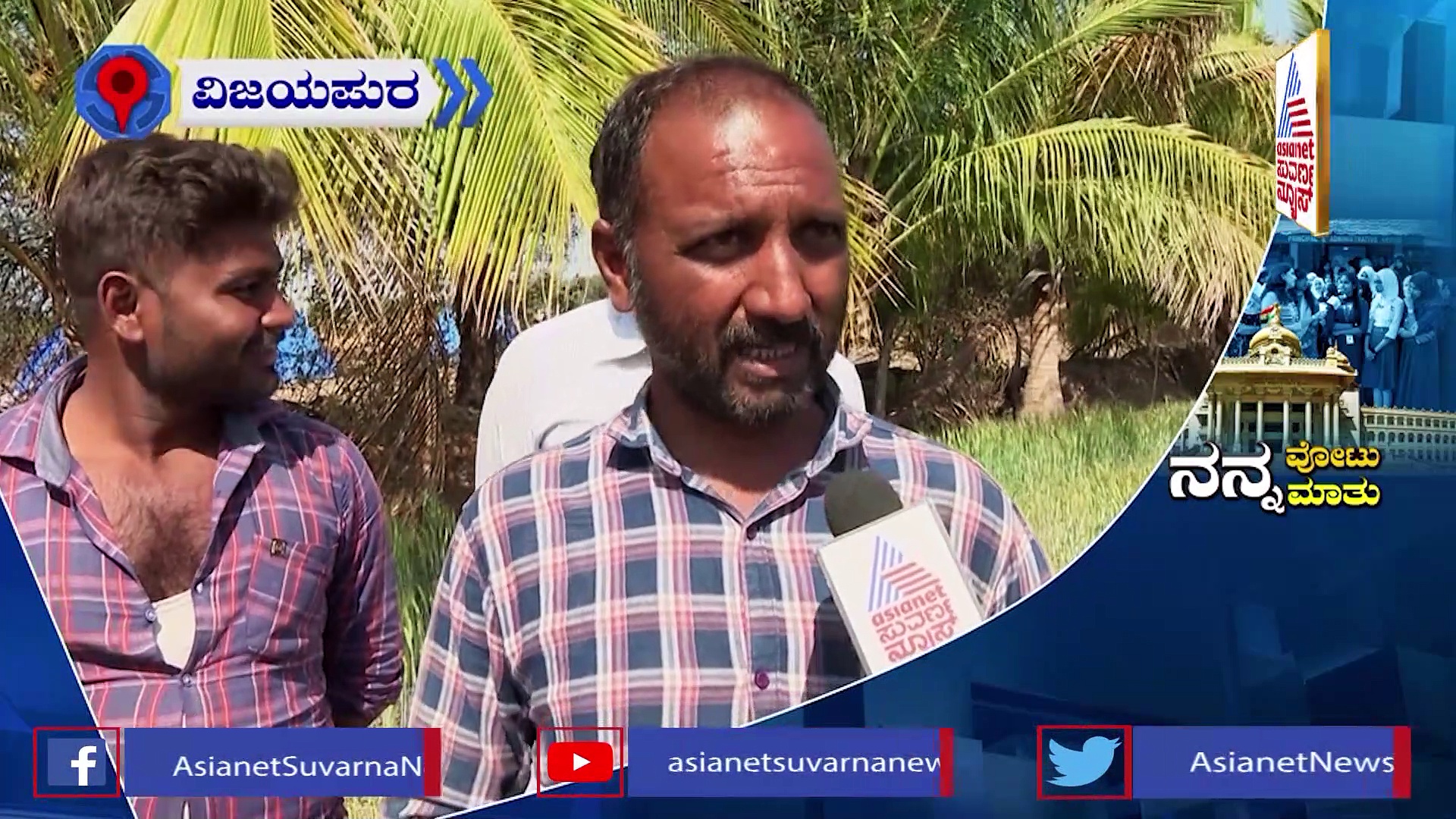 Nanna votu nanna matu: ನಮ್ಮ ಸಮಸ್ಯೆಗಳನ್ನು ಸರ್ಕಾರ ಬಗೆಹರಿಸಿಲ್ಲ: ವಿಜಯಪುರದ ರೈತರು