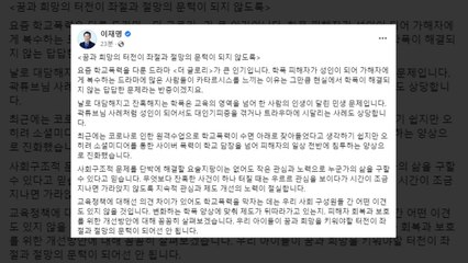 이재명 "학폭, 인생 달린 민생 문제...제도개선 노력" / YTN