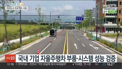 자율주행 대중교통 시대 눈앞…미래 모빌리티 도시 현실로