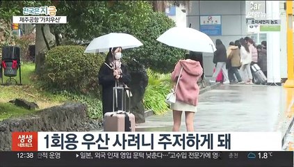 "비 와도 문제없어요"…제주공항 '가치우산'