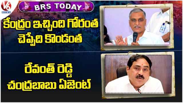 BRS Today _ Harish Rao Reacts To Union FM Comments _ Errabelli Fires On Revanth Reddy _ V6 News