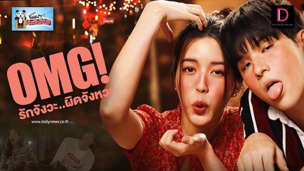 รักจังวะ..ผิดจังหวะ | OMG! Oh My Girl (2022) | เต็มเรื่อง