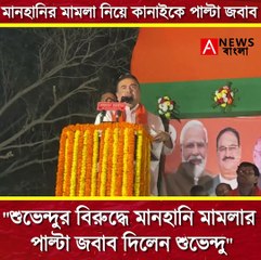 শুভেন্দুর বিরুদ্ধে মানহানি মামলার পাল্টা জবাব দিলেন শুভেন্দু