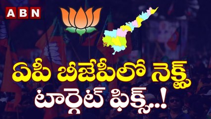 ఏపీ బీజేపీలో నెక్స్ట్ టార్గెట్ ఫిక్స్..! __ Next target fix in AP BJP..!__ ABN Telugu