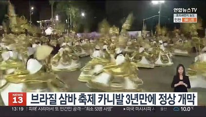 '지구촌 최대 축제' 브라질 카니발 3년만에 정상 개막