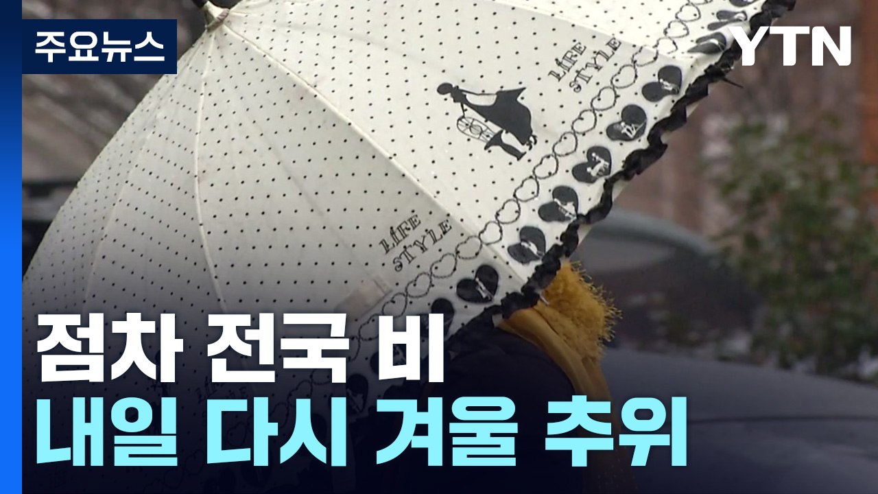 [날씨] 전국 눈 또는 비...내일 오후 강풍불며 추워져 / YTN