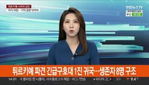 튀르키예 파견 긴급구호대 1진 귀국…생존자 8명 구조 성과