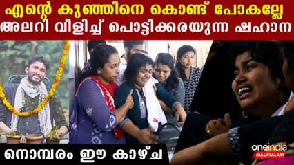 പ്രണവിനെ കണ്ട് നെഞ്ച് പൊട്ടി കരയുന്ന ഷഹാന കണ്ട് നിൽക്കാൻ കഴിയില്ല ഈ കാഴ്ച | Pranav Shahana Death