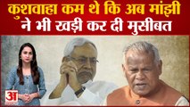 Bihar: महागठबंधन पर संकट का साया, Jitan Ram Manjhi हुए बागी, Nitish Kumar की बढ़ी मुसीबत