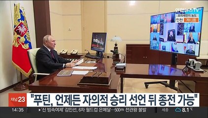 "푸틴, 언제든 자의적 승리선언 뒤 우크라전 종식 가능"