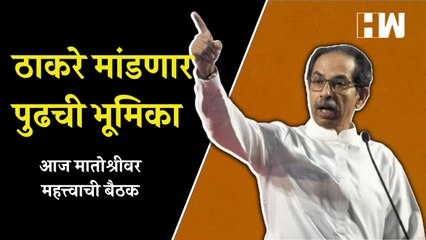 Uddhav Thackeray मांडणार पुढची भूमिका; आज मातोश्रीवर महत्त्वाची बैठक |