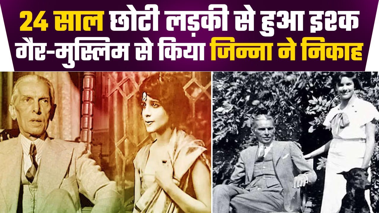 Muhammad Ali Jinnah की Love Story, जब जिन्ना ने गैर-मुस्लिम लड़की से किया निकाह | वनइंडिया हिंदी