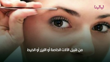 أضرار إزالة الشعر بالملقط
