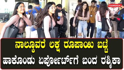 Rashmika Mandanna ಹಾಕೊಂಡಿರೋ ಬಟ್ಟೆ ಬೆಲೆ ಕೇಳಿ ನೆಟ್ಟಿಗರು ಶಾಕ್!! ಟ್ರೋಲರ್ಸ್ ಗೆ ಸಿಕ್ತು ಚಾನ್ಸ್ | Filmibeat