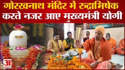 Gorakhpur Mahashivratri 2023: गोरखनाथ मंदिर में रुद्राभिषेक करते नजर आए मुख्यमंत्री योगी  ।