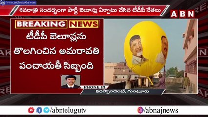 Amaravati _ అమరావతి పంచాయతీ సిబ్బంది అత్యుత్సాహం..టీడీపీ బెలూన్లను తొలగింపు __ ABN Telug