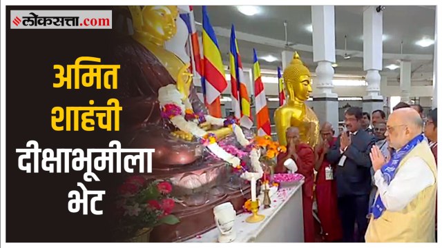 Amit Shah in Nagpur: गृहमंत्री अमित शाह नागपूरमध्ये; दिक्षाभुमीला दिली भेट